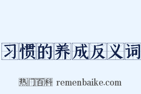 习惯的养成反义词是什么意思的图片